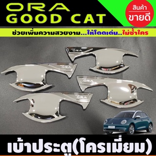 เบ้าประตู ถาดรองมือประตู ชุบโครเมี่ยม GWM ORA GOOD CAT 2022 4ชิ้น