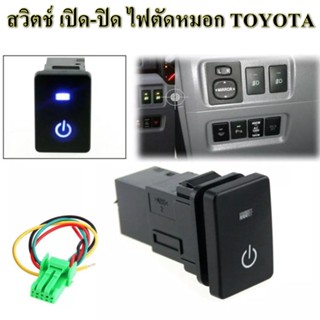 Switch ON/OFF แบบกดจมสำหรับ TOYOTA บางรุ่นพร้อมปลั๊ก สายไฟ4เส้น มีไฟแสดงสถานะสีน้าเงิน