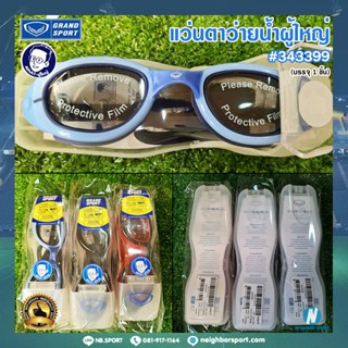 [GRAND SPORT] แว่นตาว่ายน้ำ เลนส์ป้องกันยูวี เลนส์กันฝ้า สำหรับผู้ใหญ่ Goggle Swim #343399