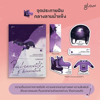 หนังสือ จุดประกายฝันกลางลานน้ำแข็ง - Glow