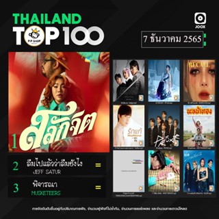 MP3 Thailand Top 100 (ไทย-สากล) 7 ธ.ค. 2565 * CD-MP3 , USB-MP3*