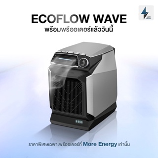 [พร้อมส่ง]แอร์พกพา แอร์เคลื่อนที่ EcoFlow Wave ขนาด 4000BTU รองรับการเพิ่มแบตเตอรี่ [ผ่านการทดสอบ มอก.]