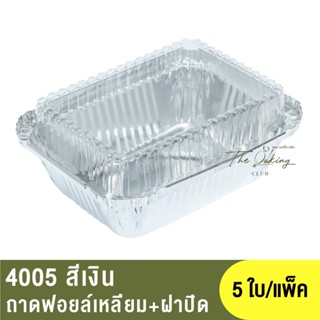 4005  ถาดฟอยล์ทรงเหลี่ยม + ฝาปิด