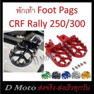 พักเท้า Foot Pegs อลูมิเนียม CNC สำหรับ CRF 250 - 300 L/ M และ Rally และ CRF450rl