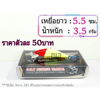 เหยื่อปลอม ยาว5.5ซม. น้ำหนัก3.5กรัม