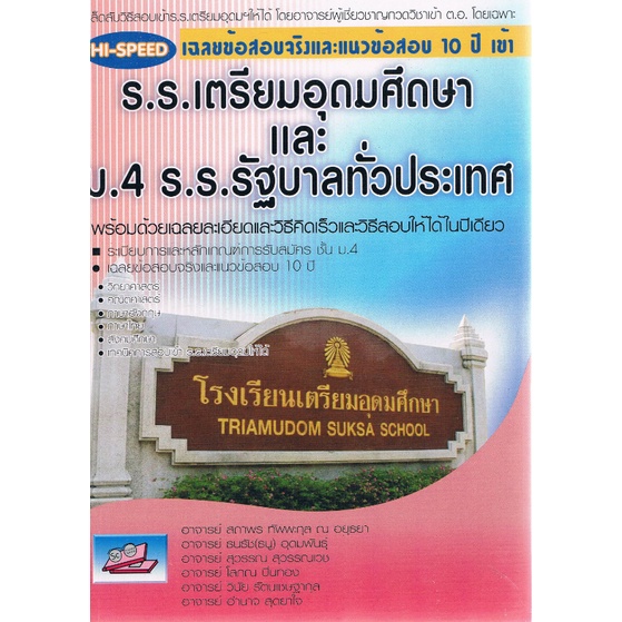หนังสือ HI-SPEED เฉลยข้อสอบจริงและแนวข้อสอบ 10 ปี เข้า ร.ร.เตรียมอุดมศึกษาและ ม.4 ร.ร.รัฐบาลทั่วประเทศ |9786167082875