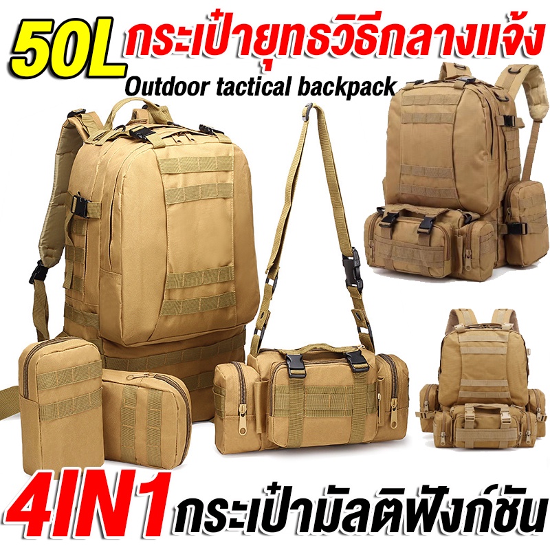 ส่งจากไทย!!!กระเป๋าสะพายหลัง 50L Outdoor tactical 4in1 กระเป๋าเป้  ทหารกันน้ำ กระเป๋ายุทธวิธีสำหรับการตั้งแคมป์เดินป่า