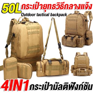 กระเป๋าเป้ 80L Outdoor tactical backpack 3in1 กระเป๋าเดินทาง กระเป๋าลายพราง กระเป๋าท่องเที่ยว กระเป๋าเป้ลายพราง ลายทหาร