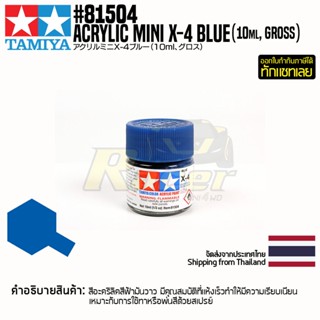 [สีอะครีลิคสูตรน้ำ] TAMIYA 81504 Acrylic Paint Mini X-4 Blue (Gloss, 10ml) สีทามิย่าแท้ paint