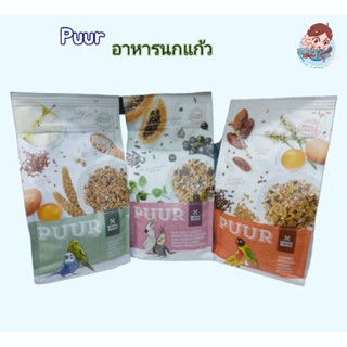 Puur​ อาหารนกเเก้ว อาหารรวมธัญพืชสำหรับนก​ สำหรับนกเเก้วทุกสายพันธุ์ุ