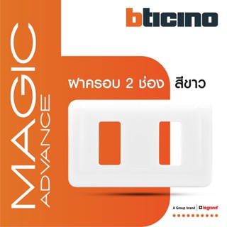 BTicino หน้ากากฝาครอบ ขนาด 2 ช่อง รุ่นเมจิก แอดวานซ์ สีขาว Cover Plate 2Module White รุ่นMagic Advance|M903/12P|BTiSmart