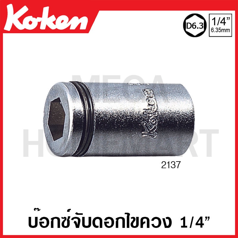 Koken # 2137 บ๊อกซ์จับดอกไขควง แกน 1/4 นิ้ว SQ. DR.1/4 นิ้ว (Bit Holders)