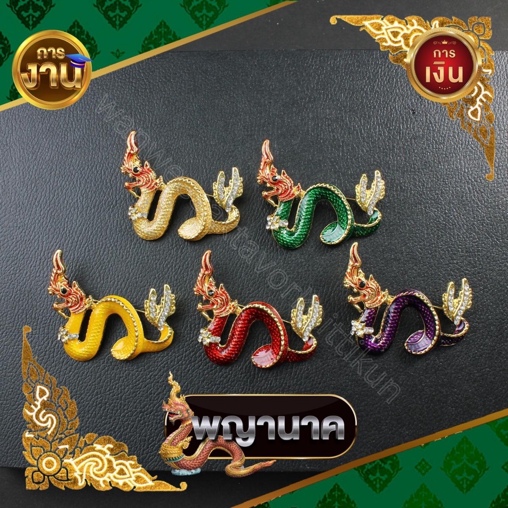 เข็มกลัดพญานาคลงยาฝังพลอย ราคาส่ง