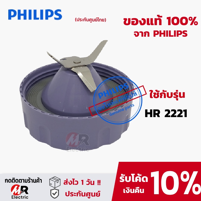 อะไหล่เครื่องปั่น philips (แท้100%) HR2221/HR2225/HR3020 ใบมีด/โถปั่นน้ำ/โถปั่นแห้ง/โถปั่น/ซีลยาง