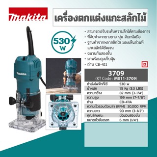 MAKITA 3709 : เครื่องทริมเมอร์ 1/4” 530W (เซาะร่องไม้)