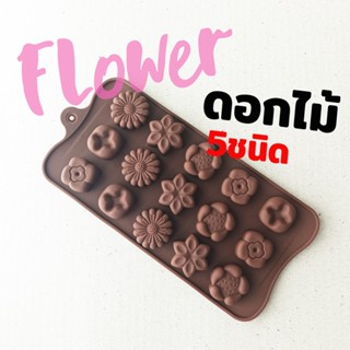 พิมพ์ซิลิโคน กัมมี่ ดอกไม้ 5แบบ Flower 5 Style พิมพ์ทำขนม พิมพ์วุ้น ชอคโกแลต Gummy Silicone Mold