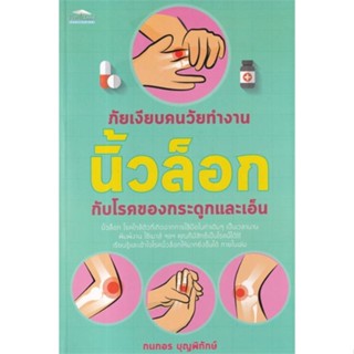 [พร้อมส่ง]หนังสือภัยเงียบคนวัยทำงาน นิ้วล็อก กับโรคของฯ#ความรู้ทั่วไปเกี่ยวกับสุขภาพ,กนกอร บุญพิทักษ์,สนพ.Feel Good