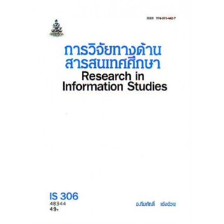 IS306 (LIS4106) 48344 การวิจัยทางด้านสารสนเทศศึกษา