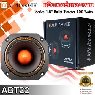 ทวิตเตอร์แหลมจาน หัวจรวด 4.5นิ้ว Alphasonik รุ่นABT22 กำลังขับสูงแนวเสียงแบบSPL กำลังขับสูงสุด 400วัตต์ บรรจุจำนวน 1ดอก