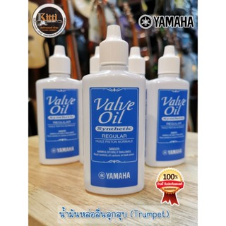 Yamaha Valve Oil น้ำมันหล่อลื่น ลูกสูบเครื่องเป่า