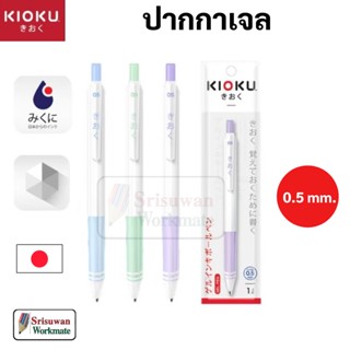 KIOKU KK611 ปากกาเจล 0.5 mm หมึกน้ำเงิน ด้ามพาสเทล กันน้ำ Japan Technology คละสีด้าม 1 ด้าม ปากกา น้ำเงิน