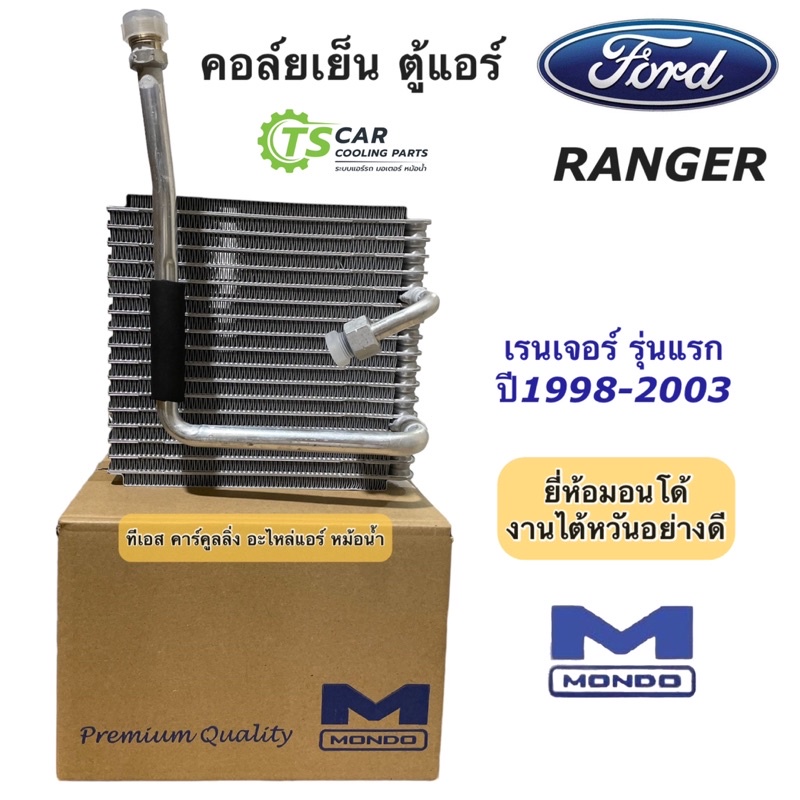 คอล์ยเย็น ตู้แอร์ ฟอร์ด เรนเจอร์ ปี1998-2003 Ford Ranger รุ่นแรก (ยี่ห้อ Mondo Ford Ranger) มาสด้า ไ