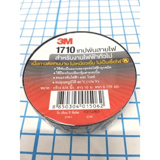 เทปพันสายไฟ 3M 1710 สำหรับงานไฟฟ้าทั่วไป เนื้อกาวติดทนนาน ทนแรงดันไฟ 600 โวลท์ ยาว 10ม. หนา 0.175 มม. กว้าง 3/4 นิ้ว