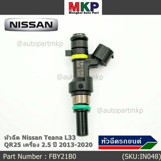 ***ราคาพิเศษ***(ราคา/1ชิ้น)หัวฉีดใหม่ รหัสแท้  Nissan : FBY21B0  หัวฉีด Nissan Teana L33 ,QR25 เครื่อง 2.5 ปี 2013-2020