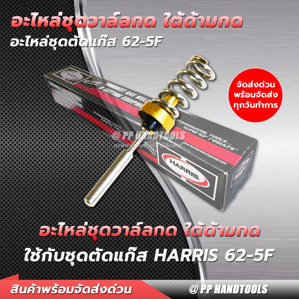 ชุดวาล์วกดใต้ด้ามกด สำหรับชุดตัดแก๊ส LPG รุ่น 62-5F ใช้ได้กับชุดตัด Harris อะไหล่ชุดตัดแก๊สแฮร์ริส