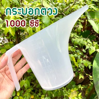 ถ้วยตวง 1000 ซีซี (1 ใบ) พลาสติกใส หนา มีสเกลปริมาตรชัดเจน สำหรับตวงของเหลว/น้ำ/น้ำหมัก/จุลินทรีย์/ปุ๋ย/ฮอร์โมนน้ำ