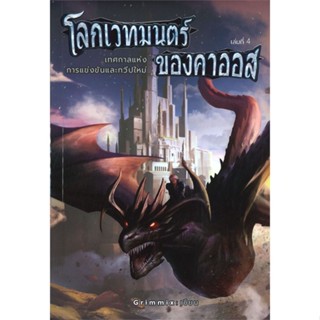 หนังสือโลกเวทมนตร์ของคาออส 4 เทศกาลแห่งการฯ#นิยายแฟนตาซี,Grimmix