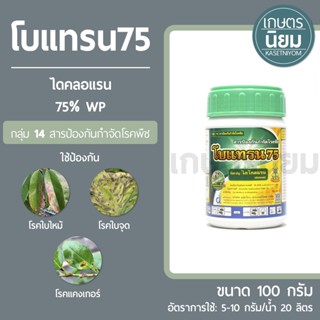 โบแทรน75 (ไดคลอแรน 75%WP) 100 กรัม