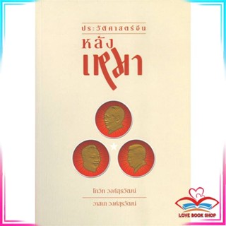 หนังสือ ประวัติศาสตร์จีนหลังเหมา หนังสือประวัติศาสตร์และวัฒนธรรม สินค้ามือหนึ่ง พร้อมส่ง