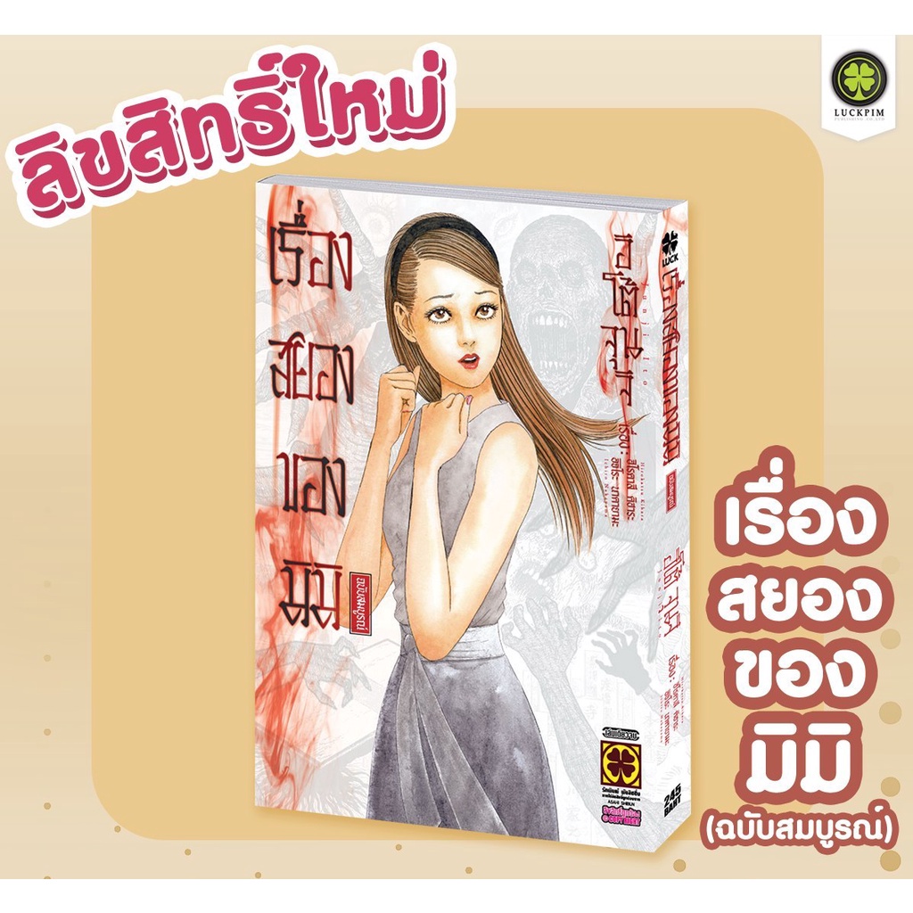 🎃หนังสือการ์ตูนสยองขวัญ🎃 หนังสือการ์ตูน เรื่องสยองของมิมิ ฉบับสมบูรณ์ ลิขสิทธิ์แท้  #Junji Ito #จุนจ