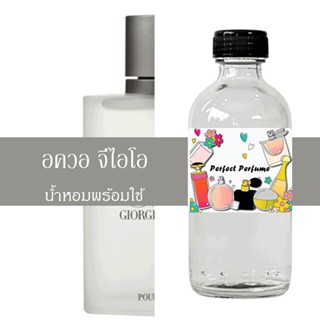 อควอ ดิ จิโอ้ น้ำหอมพร้อมใช้ ปริมาณ 125 ml. แถมฟรีขวดสเปร์ย 10 ml. 1 ขวด