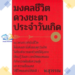 หนังสือ มงคลชีวิต ดวงชะตาประจำวันเกิด  ผู้แต่ง พ.สุวรรณ สนพ.สำนักพิมพ์แสงดาว  หนังสือโหราศาสตร์ ดูดวง ฮวงจุ้ย