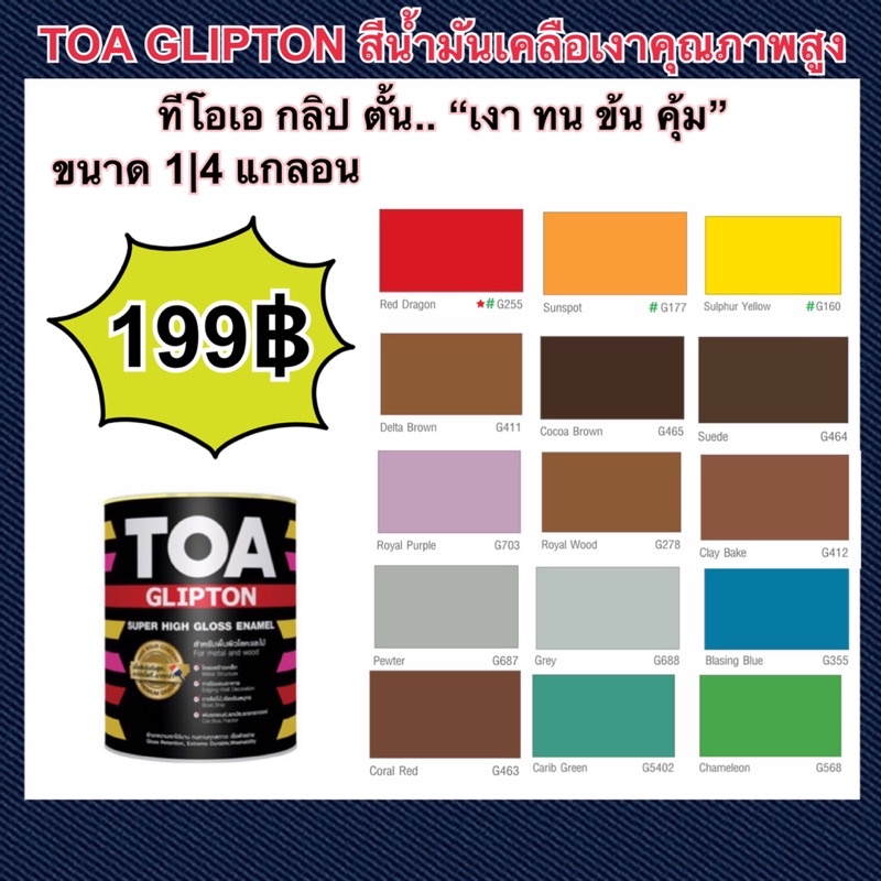 TOA กลิปตัน สีน้ำมันเคลือบเงาสูง สีน้ำมันคุณภาพสูง พร้อมเคลือบอีนาเมลที่เหนือกว่า จากสูตรความเข้มสูง สีมีความพิเศษมาก ให้ผิวคุณสวยเหมือนกระจกจากกระจก พื้นที่มากขึ้น พร้อมปกป้องพื้นผิว และทนทาน