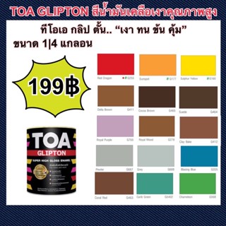 TOA กลิปตัน สีน้ำมันเคลือบเงาสูง  สีน้ำมันคุณภาพสูง พร้อมเคลือบอีนาเมลที่เหนือกว่า จากสูตรความเข้มสูง สีมีความพิเศษมาก ให้ผิวคุณสวยเหมือนกระจกจากกระจก พื้นที่มากขึ้น พร้อมปกป้องพื้นผิว และทนทาน