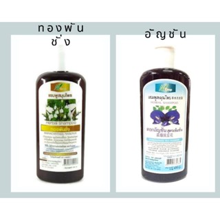 แชมพูทองพันชั่ง/ แชมพูดอกอัญชัน สูตรเข้มข้น  450ml.