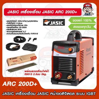 JASIC เครื่องเชื่อม JASIC ARC 200D+ พร้อมลวดเชื่อม JASIC ให้เลือก ของแท้ 100% รับประกัน 2 ปี