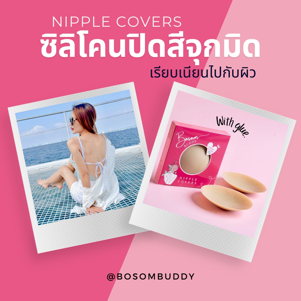 ซิลิโคนปิดจุก ปิดสีจุกมิด กั้นน้ำ กันเหงื่อ ไร้ขอบ by Bosom buddy