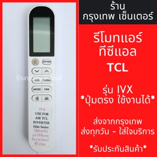 รีโมทแอร์ ทีซีแอล TCL รุ่นIVX มีพร้อมส่งตลอด ส่งทุกวัน