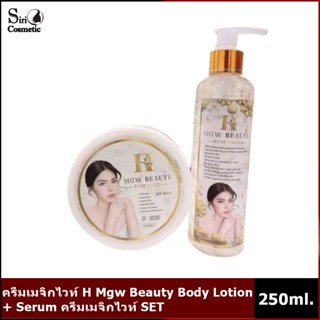 ครีมเมจิกไวท์ H Mgw Beauty Body Lotion + Serum ครีมเมจิกไวท์ SET