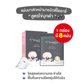 [1กล่อง] My Beauty Diary Black Pearl Brightening Mask /sheets หมดอายุปี25 มาส์กหน้า มาร์คหน้า มายบิวตี้ไดอารี่