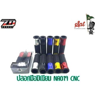 ปลอกมือมิเนียม CNC NA019