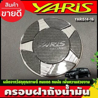 ครอบฝาถังน้ำมัน ชุบโครเมี่ยม+คาร์บอน V2. TOYOTA YARIS 2014-2016 (A)