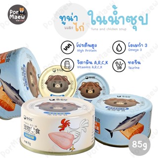 Curly Tail อาหารกระป๋อง ทูน่าและไก่ในน้ำซุป เนื้อแน่น ซุปเข้มข้น โปรตีนสูง 85g