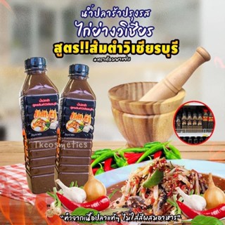 [พร้อมส่ง‼️] น้ำปลาร้าปรุงรสสูตรไก่ย่างวิเชียร ส้มตำวิเชียรบุรี ปลาร้าแซ่บนัว ขนาด 400 ml