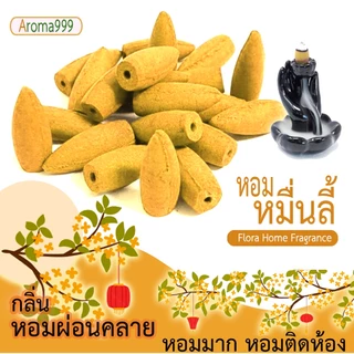 ไซส์ใหญ่ AROMA999 41กลิ่นหอมผ่อนคลาย กำยานน้ำตก พรีเมี่ยม ควันเยอะกว่ารุ่นเล็ก มีให้เลือกหลายกลิ่น