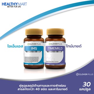 Clover Plus IMS อาหารเสริม ภูมิแพ้ + Clover plus Timemild Camomile ไทม์มายด์ อาหารเสริม ช่วยการ นอนหลับ